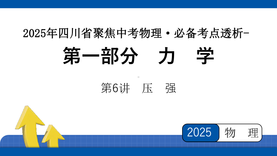 2025年四川省聚焦中考物理 必备考点透析第1部分 力学第6讲　压　强.pptx_第1页