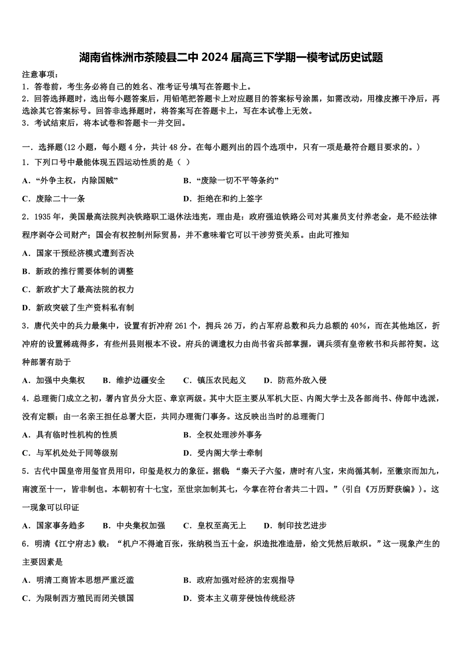 湖南省株洲市茶陵县二中2024届高三下学期一模考试历史试题含解析.doc_第1页