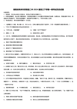 湖南省株洲市茶陵县二中2024届高三下学期一模考试历史试题含解析.doc