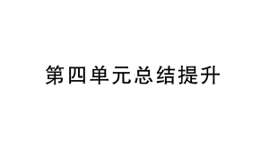 初中道德与法治新人教版七年级上册第四单元《追求美好人生》总结提升课件（2024秋）.pptx