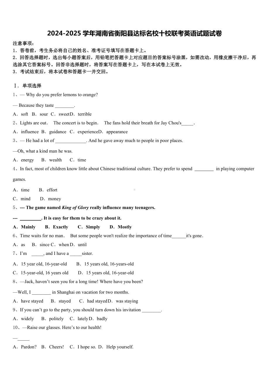 2024-2025学年湖南省衡阳县达标名校十校联考英语试题试卷含答案.doc_第1页