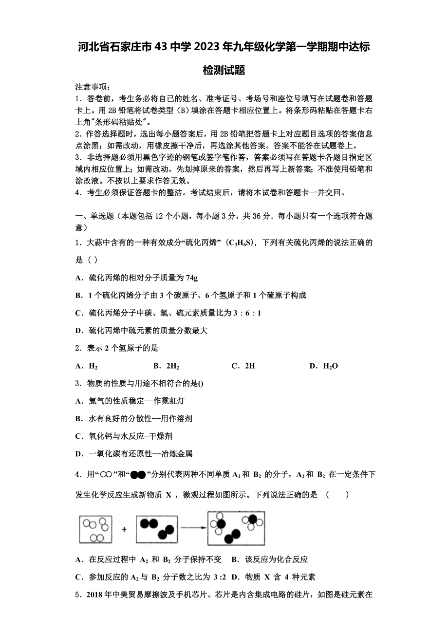 河北省石家庄市43中学2023年九年级化学第一学期期中达标检测试题含解析.doc_第1页