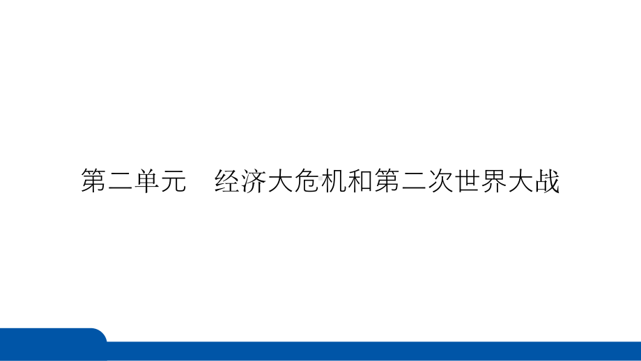 2025年四川省益州市聚焦新中考 必备考点透析 模块六　世界现代史第二单元　经济大危机和第二次世界大战.pptx_第3页