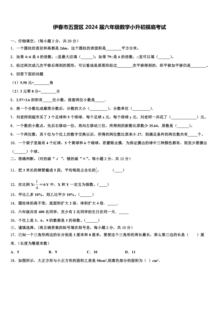 伊春市五营区2024届六年级数学小升初摸底考试含解析.doc_第1页