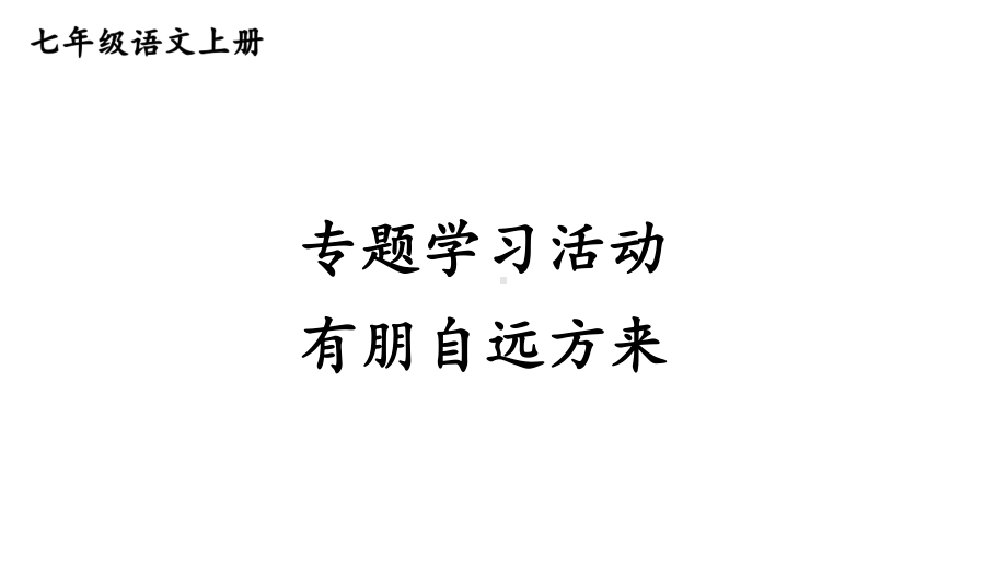 初中语文新人教部编版七年级上册第二单元《专题学习活动有朋自远方来 》考点精讲课件（2024秋）.pptx_第1页