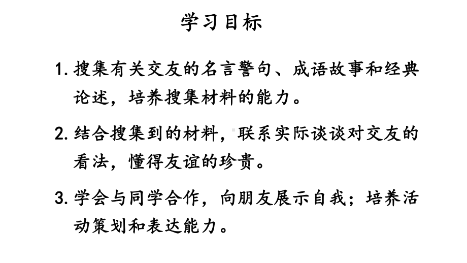 初中语文新人教部编版七年级上册第二单元《专题学习活动有朋自远方来 》考点精讲课件（2024秋）.pptx_第2页