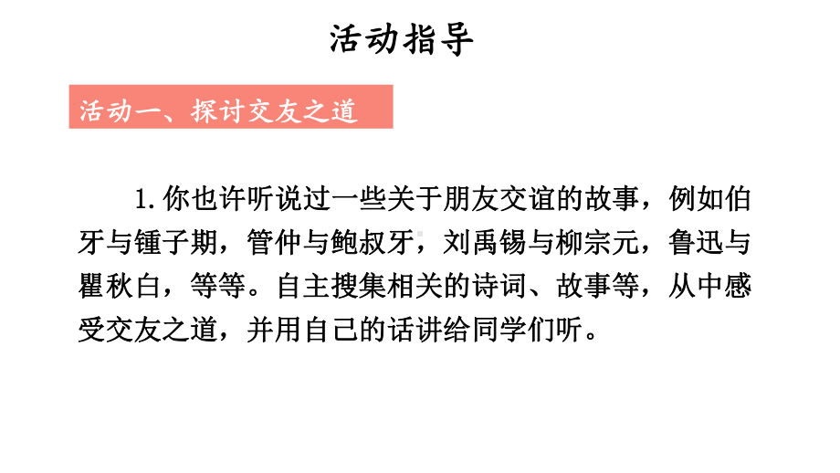 初中语文新人教部编版七年级上册第二单元《专题学习活动有朋自远方来 》考点精讲课件（2024秋）.pptx_第3页