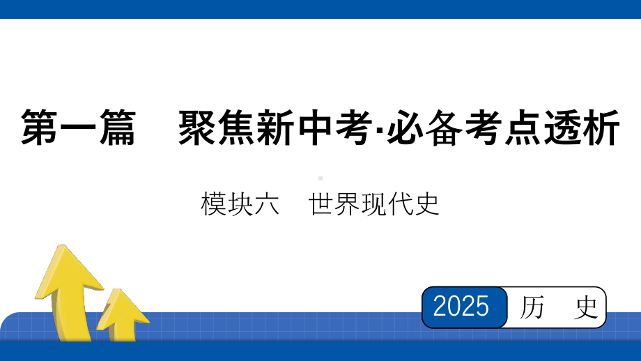 2025年四川省益州市聚焦新中考 必备考点透析 模块六　世界现代史第四单元　走向和平发展的世界.pptx_第1页