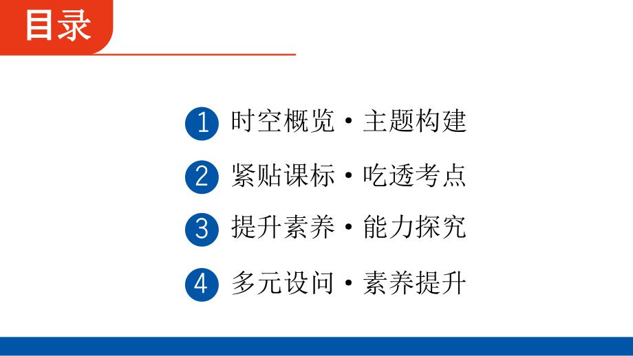 2025年四川省益州市聚焦新中考 必备考点透析 模块六　世界现代史第四单元　走向和平发展的世界.pptx_第2页