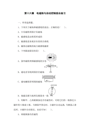 第十六章　电磁铁与自动控制综合练习 2024-2025学年度沪粤版物理九年级下册.doc