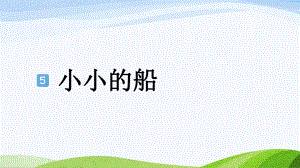 2024-2025部编版语文一年级上册5-小小的船.pptx