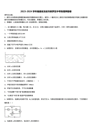 2023-2024学年福建省龙岩市新罗区中考物理押题卷含解析.doc