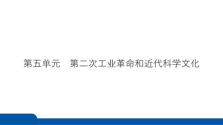 2025年四川省益州市聚焦新中考 必备考点透析 模块五　世界近代史第五单元　第二次工业革命和近代科学文化.pptx_第3页