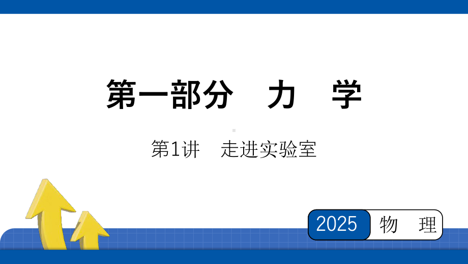 2025年四川省聚焦中考物理 必备考点透析第1部分 力学第1讲　走进实验室.pptx_第1页