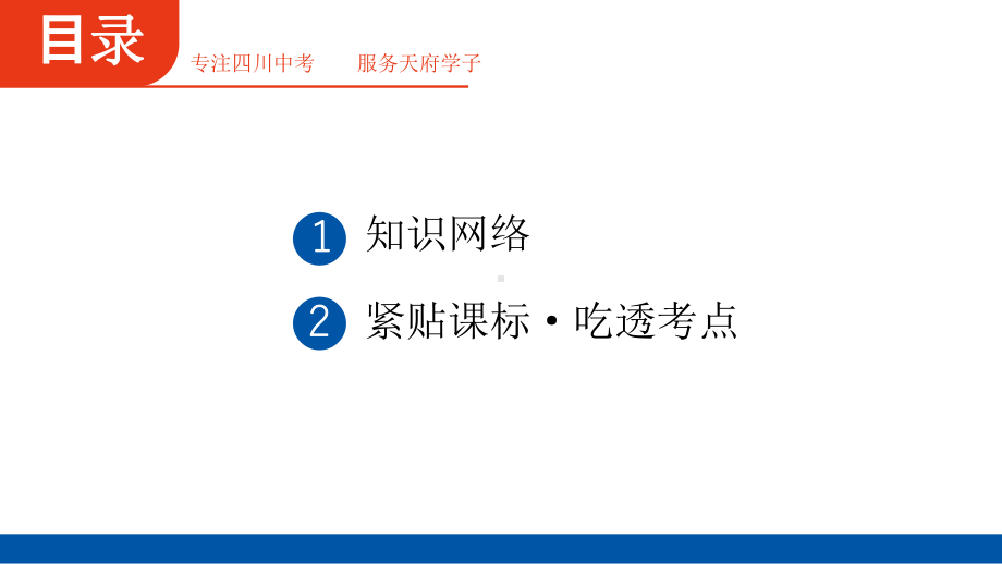 2025年四川省聚焦中考物理 必备考点透析第1部分 力学第1讲　走进实验室.pptx_第2页