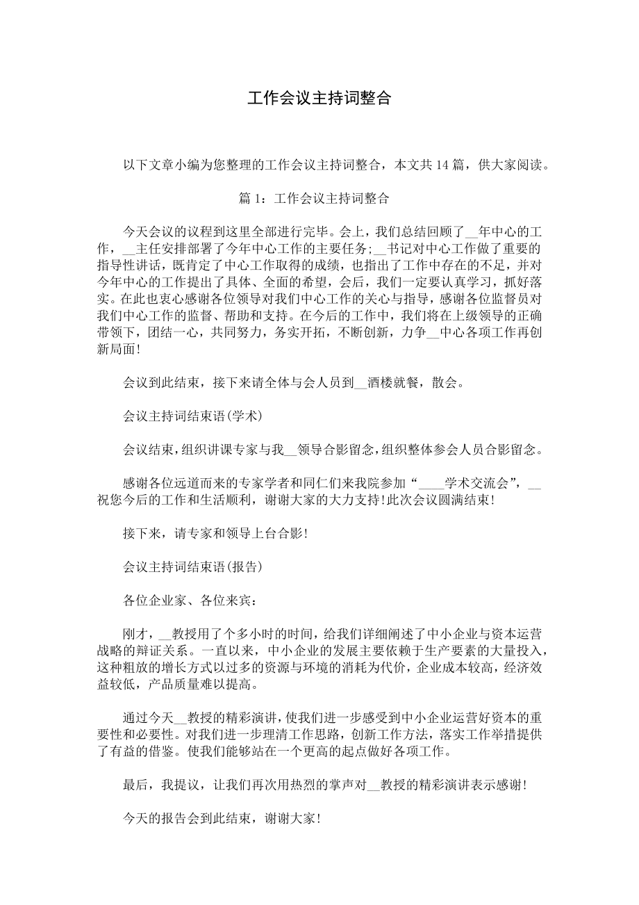 工作会议主持词整合.docx_第1页