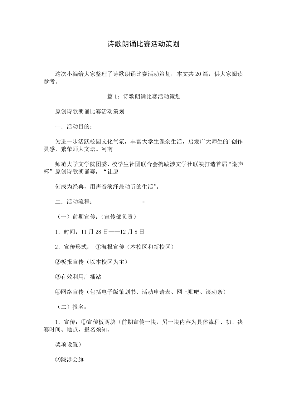 诗歌朗诵比赛活动策划.docx_第1页