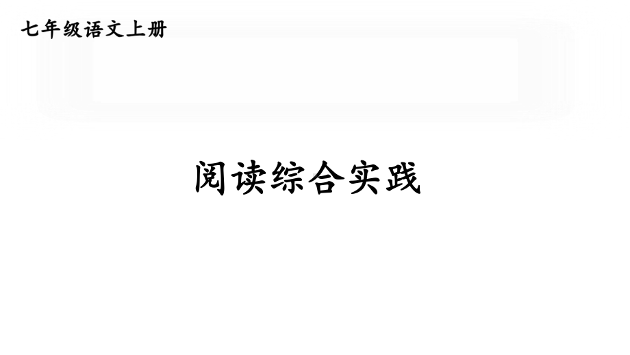 初中语文新人教部编版七年级上册第二单元《阅读综合实践》考点精讲课件（2024秋）.pptx_第1页