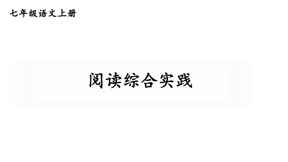 初中语文新人教部编版七年级上册第一单元《阅读综合实践》考点精讲课件（2024秋）.pptx_第1页