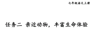 初中语文新人教部编版七年级上册第五单元《任务二 亲近动物丰富生命体验》考点精讲课件（2024秋）.pptx