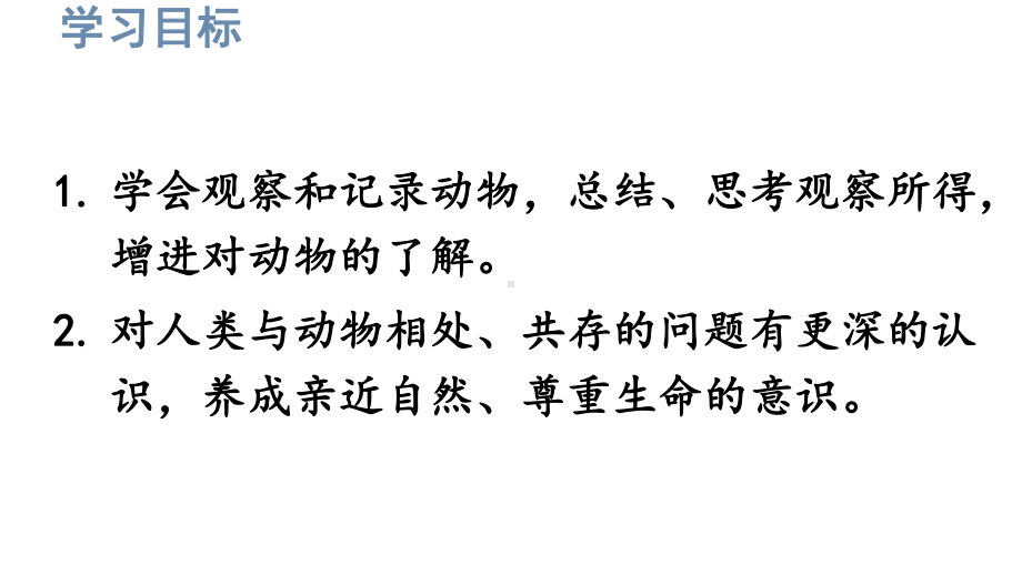 初中语文新人教部编版七年级上册第五单元《任务二 亲近动物丰富生命体验》考点精讲课件（2024秋）.pptx_第2页