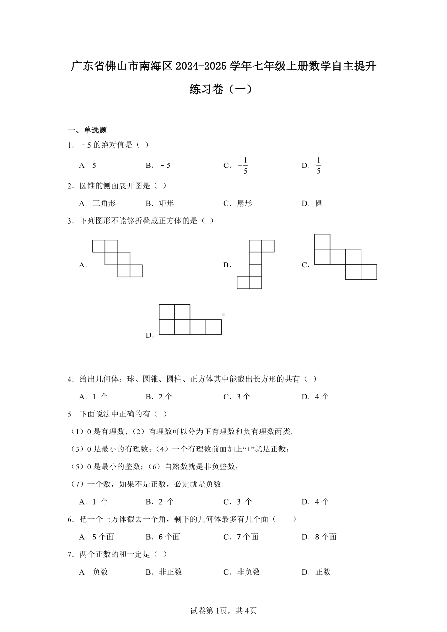 广东省佛山市南海区2024-2025学年七年级上册数学自主提升练习卷(一).pdf_第1页