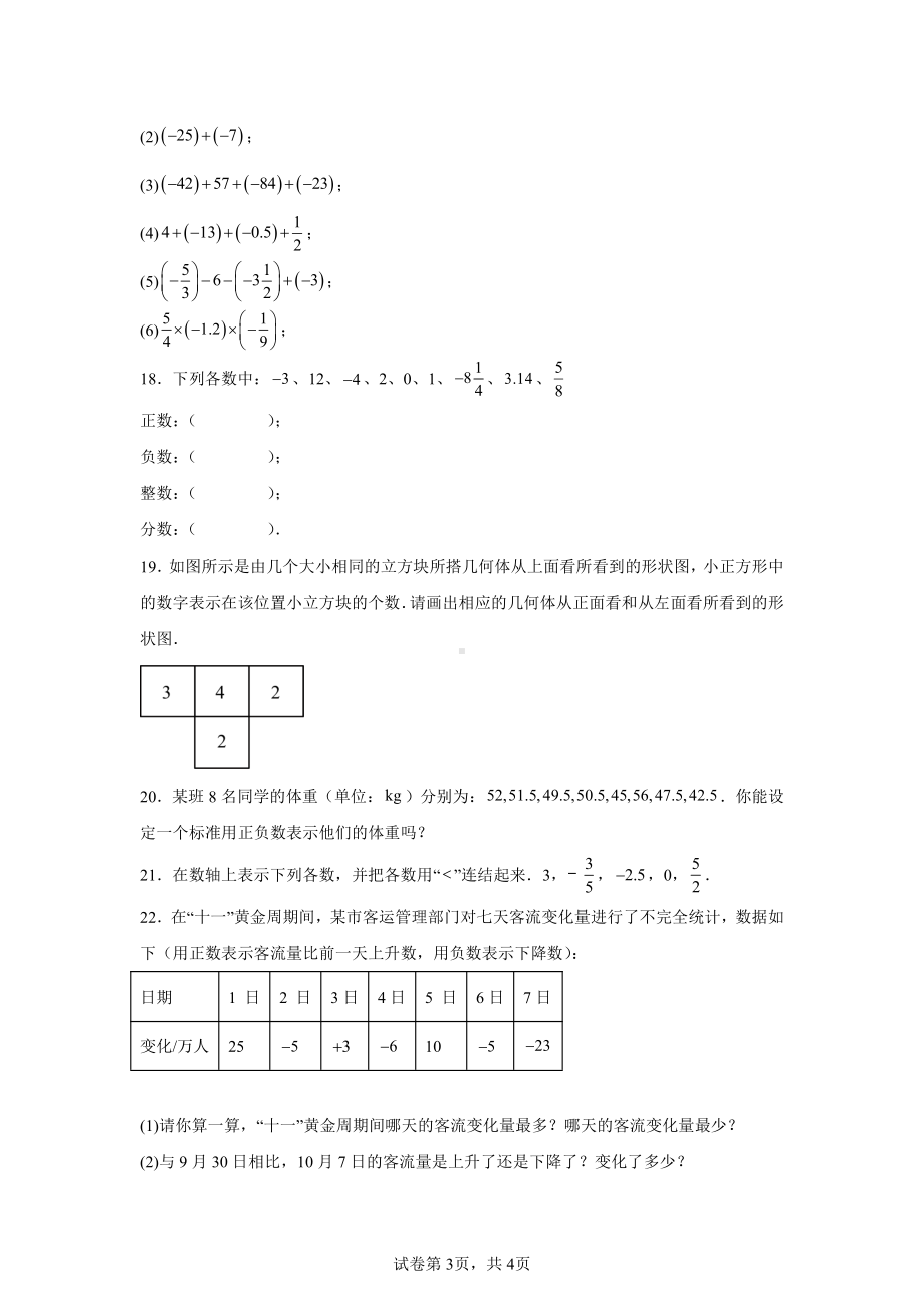 广东省佛山市南海区2024-2025学年七年级上册数学自主提升练习卷(一).pdf_第3页