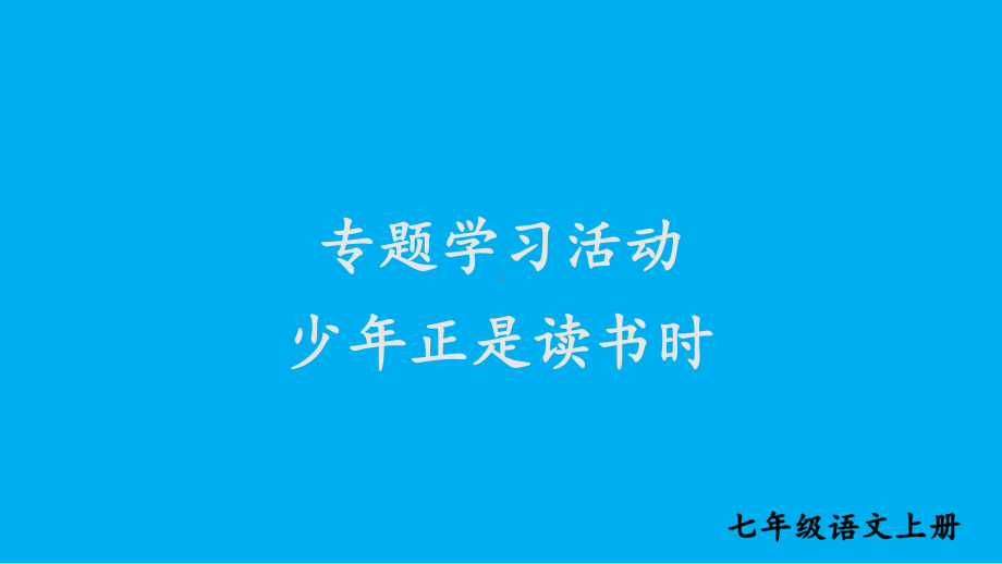 初中语文新人教部编版七年级上册第四单元《专题学习活动少年正是读书时》考点精讲课件（2024秋）.pptx_第1页