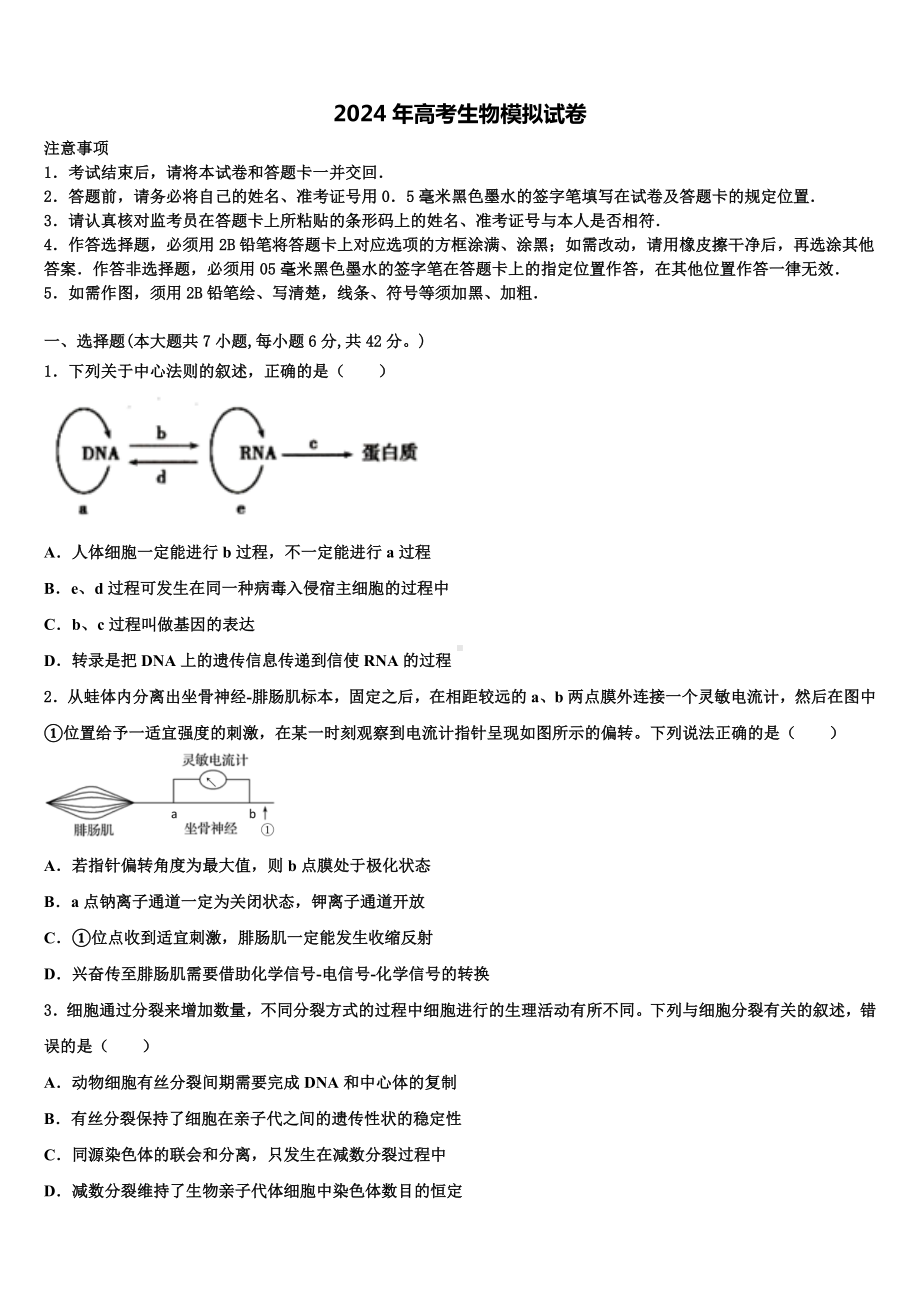 河南省永城市高级中学2023-2024学年高考生物三模试卷含解析.doc_第1页