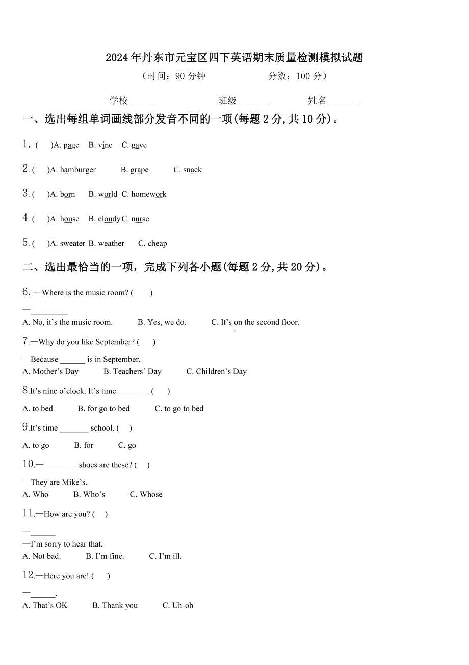 2024年丹东市元宝区四下英语期末质量检测模拟试题含解析.doc_第1页