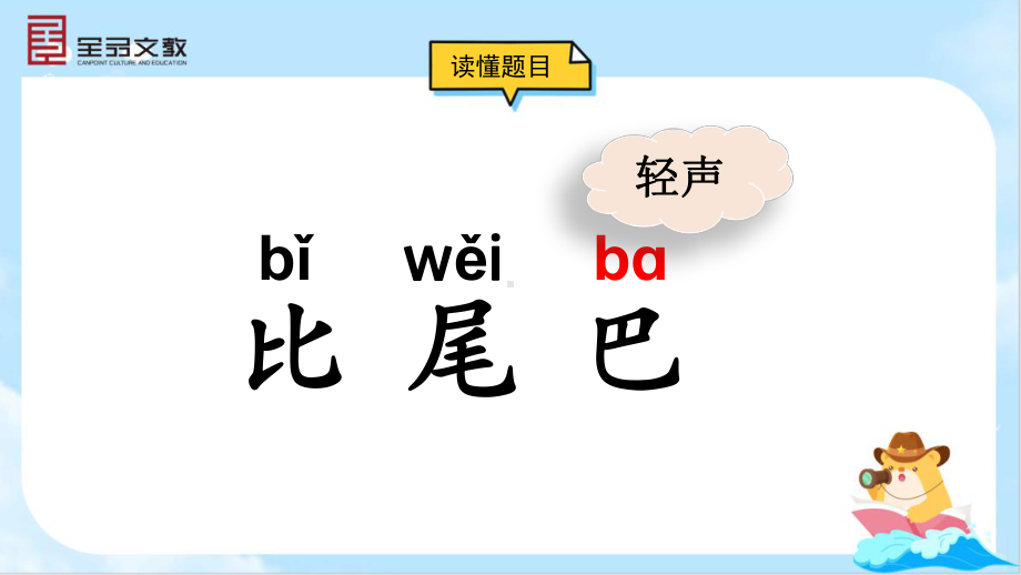 2024-2025部编版语文一年级上册8-比尾巴.pptx_第3页