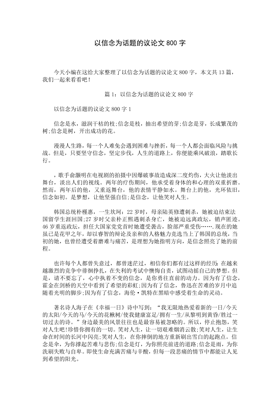 以信念为话题的议论文800字.docx_第1页