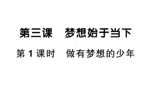 初中道德与法治新人教版七年级上册第一单元第3课《梦想始于当下》作业课件（共2课时）（2024秋）.pptx