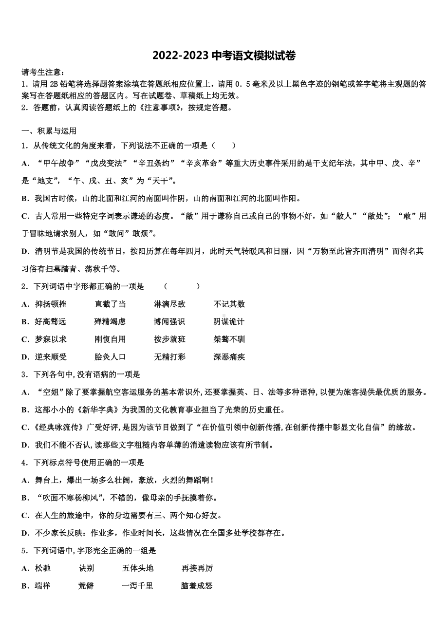 2022-2023学年山东省利津县联考中考语文考前最后一卷含解析.doc_第1页