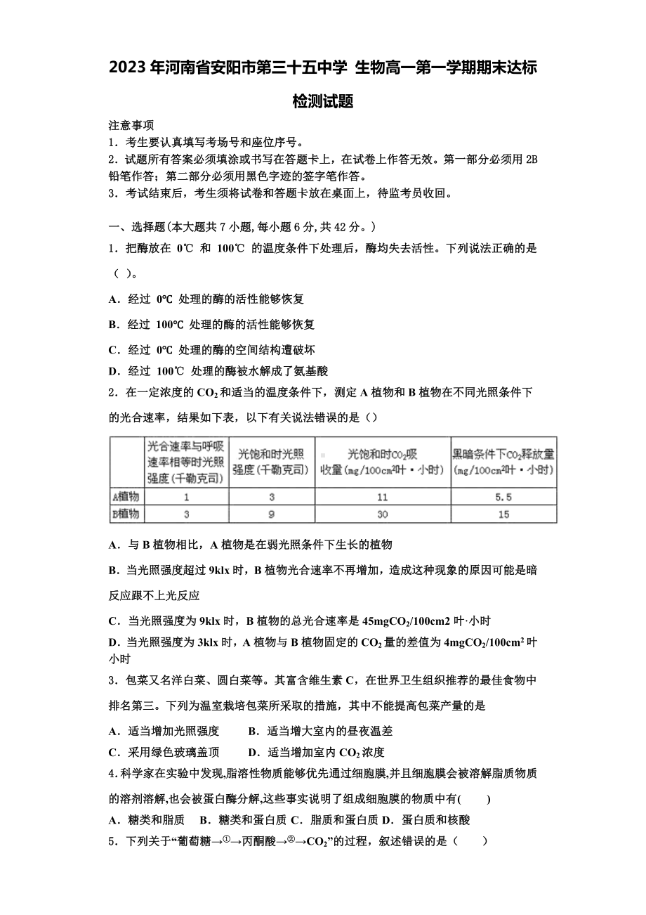 2023年河南省安阳市第三十五中学-生物高一第一学期期末达标检测试题含解析.doc_第1页