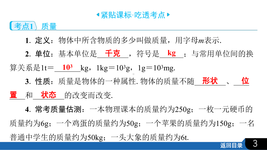 2025年四川省聚焦中考物理 必备考点透析第1部分 力学第3讲　质量与密度.pptx_第3页