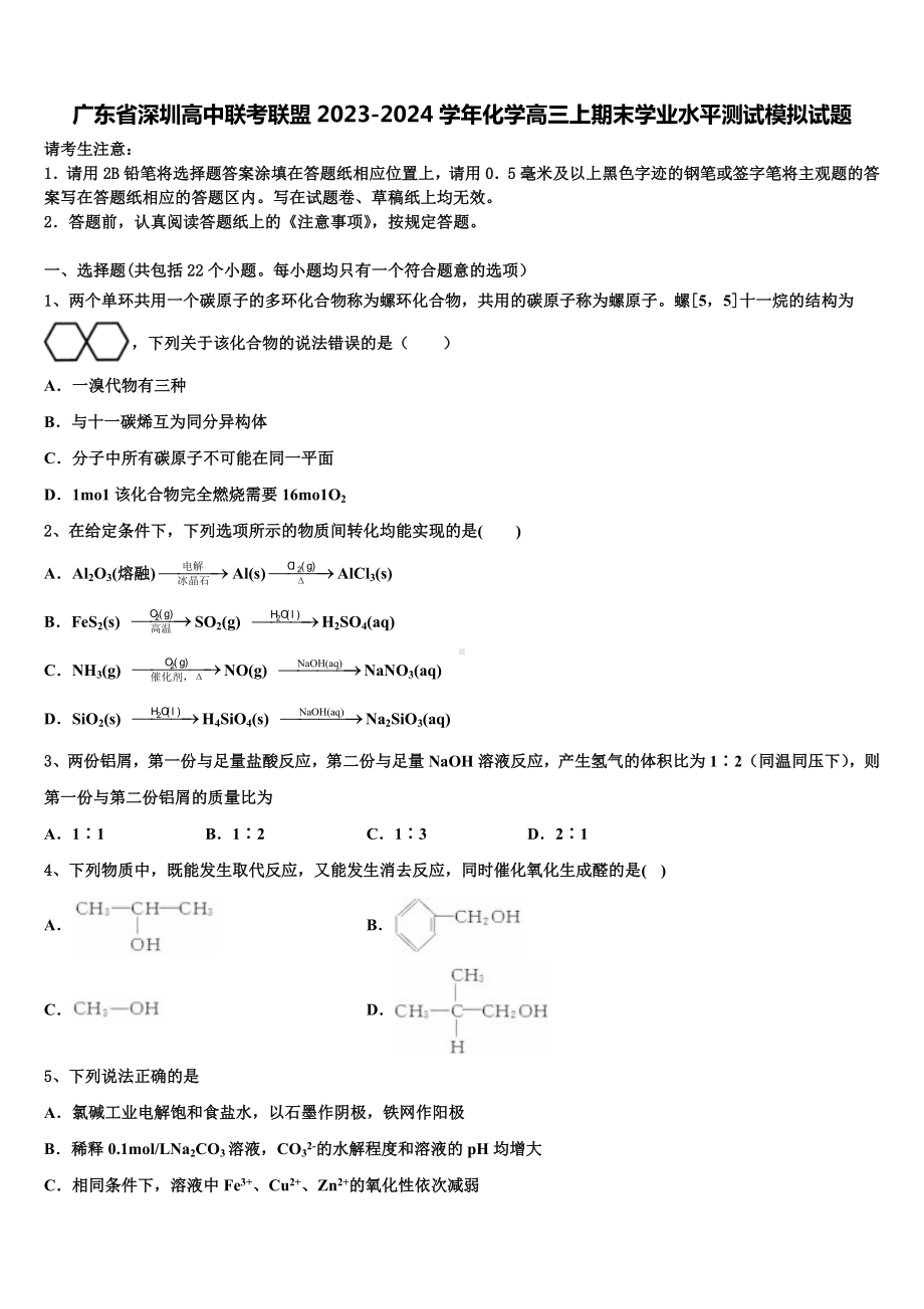 广东省深圳高中联考联盟2023-2024学年化学高三上期末学业水平测试模拟试题含解析.doc_第1页