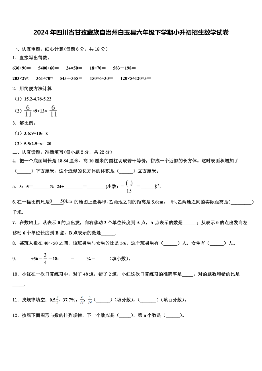 2024年四川省甘孜藏族自治州白玉县六年级下学期小升初招生数学试卷含解析.doc_第1页