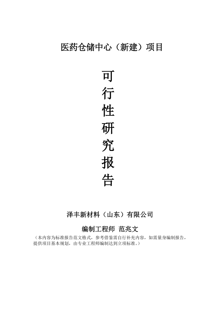 医药仓储中心建议书可行性研究报告备案可修改案例模板.doc_第1页