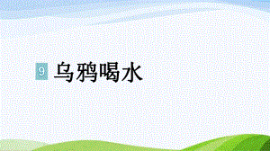 2024-2025部编版语文一年级上册9-乌鸦喝水.pptx