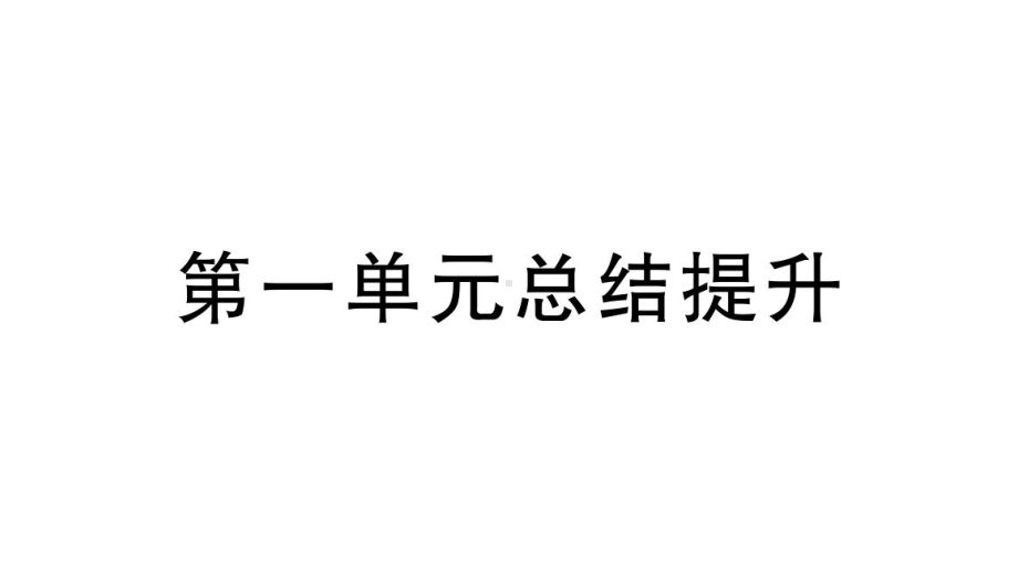 初中道德与法治新人教版七年级上册第一单元《少年有梦》总结提升课件（2024秋）.pptx_第1页