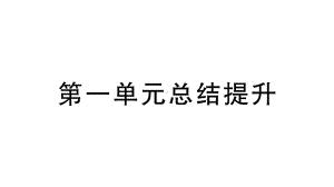 初中道德与法治新人教版七年级上册第一单元《少年有梦》总结提升课件（2024秋）.pptx