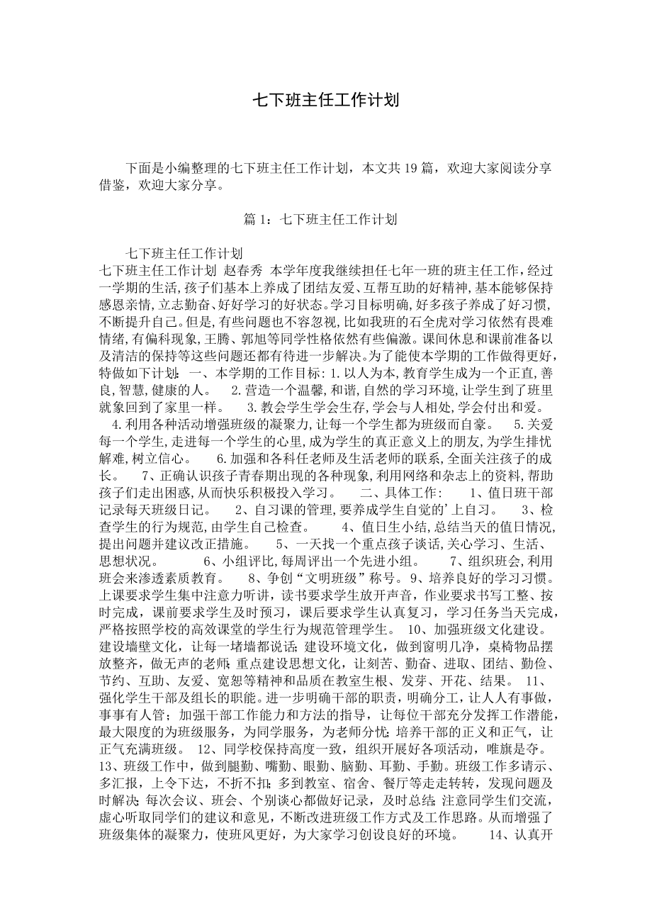 七下班主任工作计划.docx_第1页