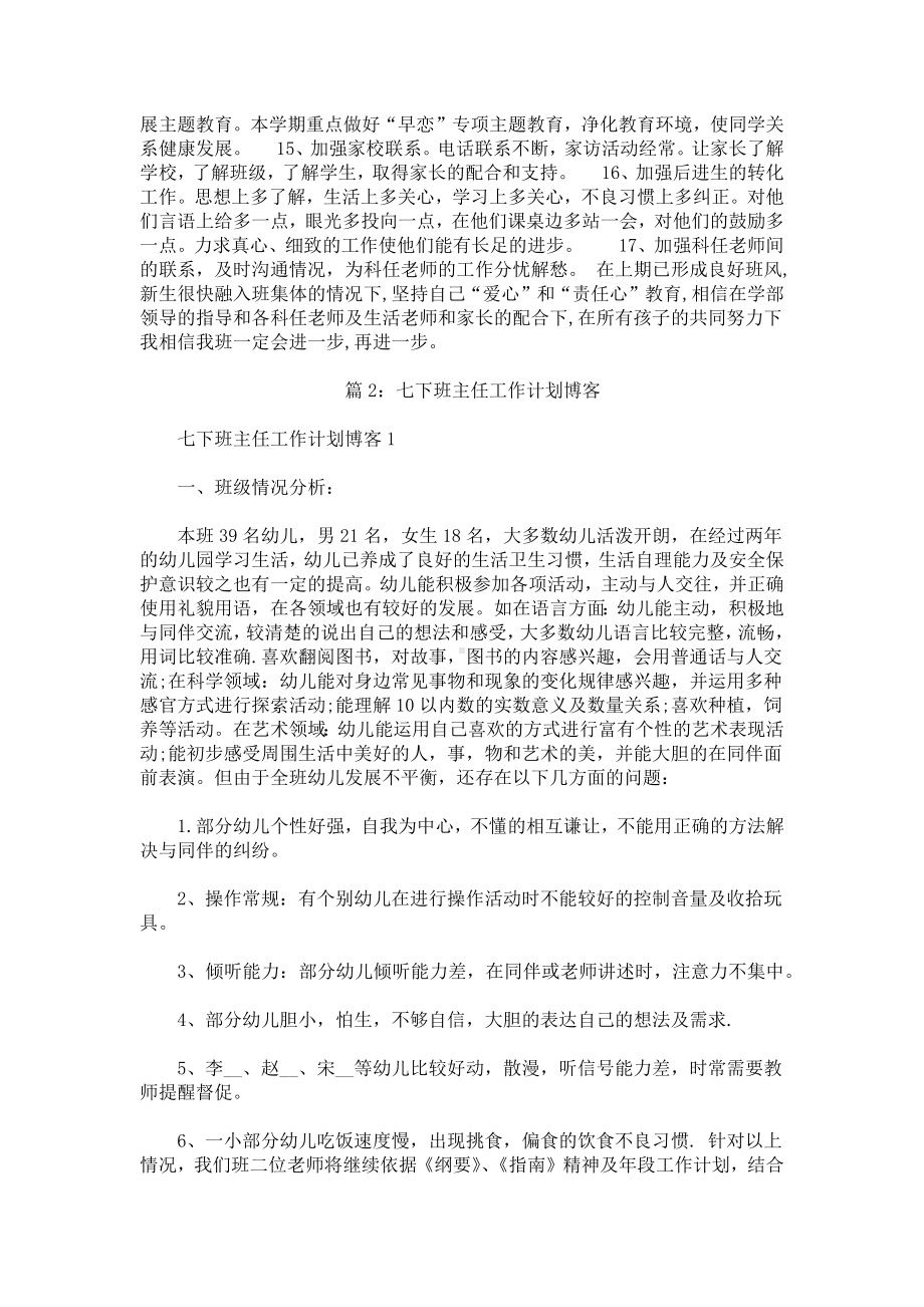 七下班主任工作计划.docx_第2页