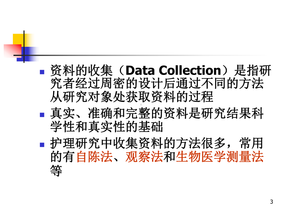 收集资料的方法设计收集资料的方案.ppt_第3页