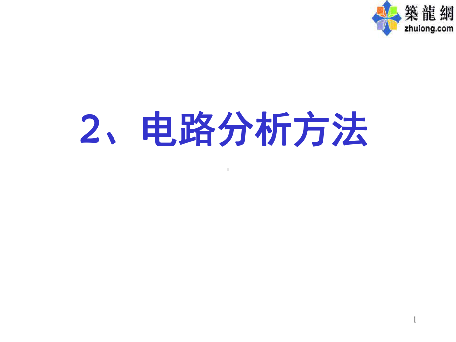 电路的分析方法演示幻灯片.ppt_第1页