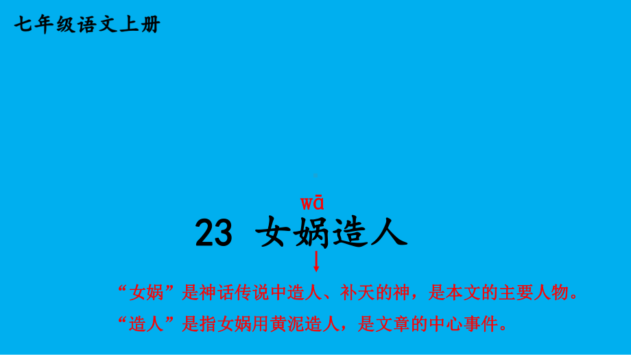 初中语文新人教部编版七年级上册第23课《女娲造人》考点精讲课件（2024秋）.pptx_第1页