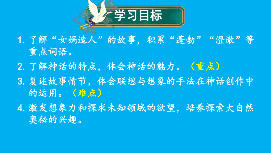 初中语文新人教部编版七年级上册第23课《女娲造人》考点精讲课件（2024秋）.pptx_第3页