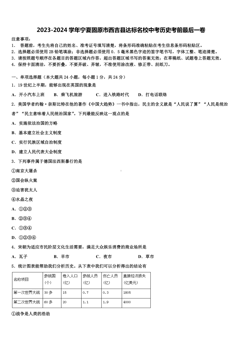 2023-2024学年宁夏固原市西吉县达标名校中考历史考前最后一卷含解析.doc_第1页