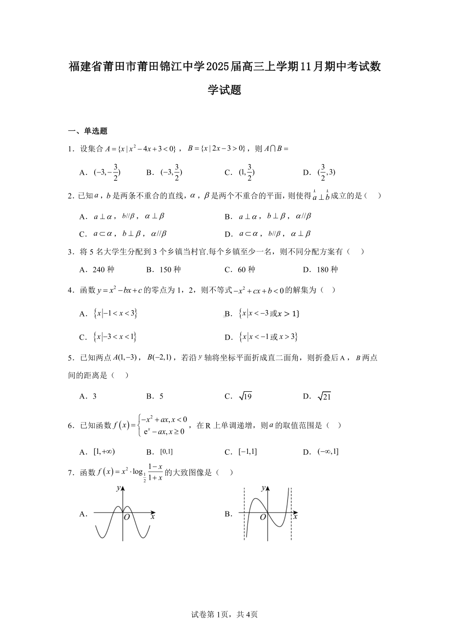 福建省莆田市莆田锦江中学2025届高三上学期11月期中考试数学试题.pdf_第1页